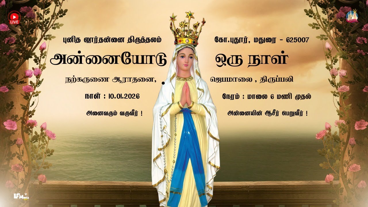 அன்னையோடு ஒரு நாள் | ஜெபமாலை | நற்கருணை ஆராதனை  | சிறப்பு திருப்பலி | 10.01.2026