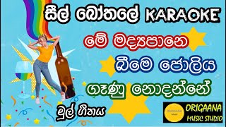 Seel Bothale Me Madyapane Beeme Joliya Ganu Nodanne Karaoke Without Voice With Lyrics සීල් බෝතලේ