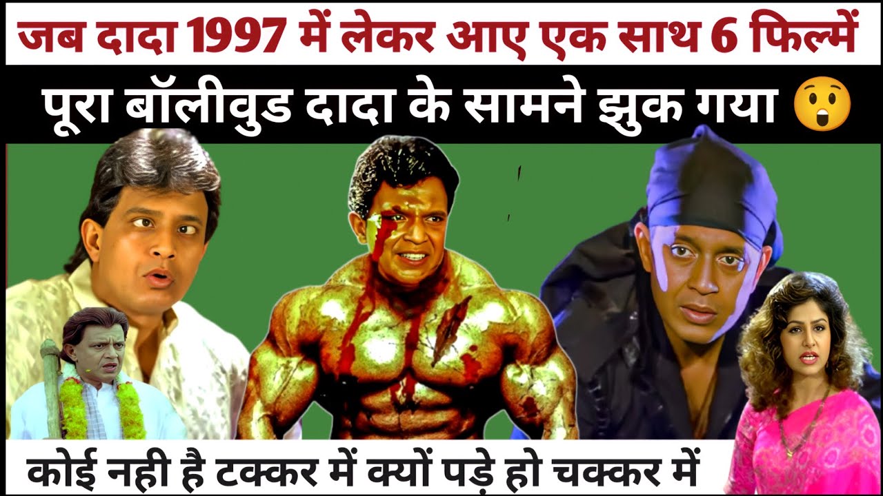 👉 जब मिथुन दादा ने 1997 में अकेले हिला दिया था पूरा बॉलीवुड | 6 सुपरहिट फिल्मों की कहानी | जानिए 😲