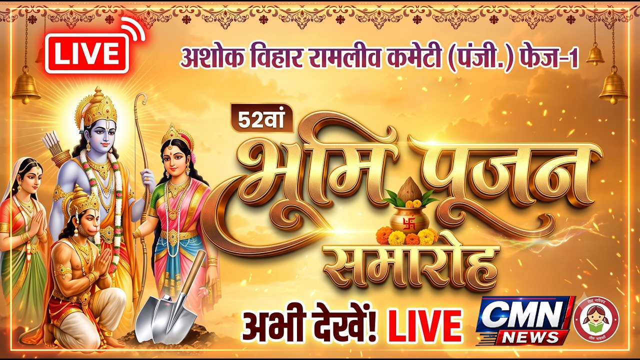 अशोक विहार | भूमि पूजन समारोह | रामलीव कमेटी (पंजी.) फेज-1 | Live Now