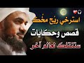 استرخي ري ح مخ ك وخلي القصص و الحكايات تنقلك لعالم آخر أغمض عينك واستمع الشيخ عبد الرحمن الباهلي استرخي ري ح مخ ك وخلي القصص و الحكايات تنقلك لعالم آخر أغمض عينك واستمع الشيخ عبد الرحمن الباهلي