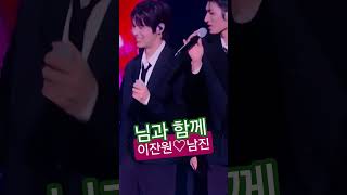 #이찬원 #남진 #님과함께 #불후의명곡