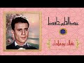 عبدالحليم حافظ عقبالك يوم ميلادك
