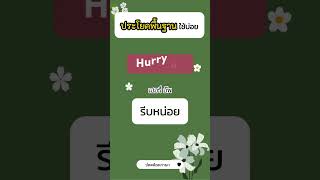 ประโยคพื้นฐาน ใช้บ่อย #หัดพูดอังกฤษ ##หัดพูดอังกฤษ