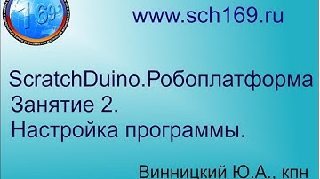 ScratchDuino.Робоплатформа. Занятие 2