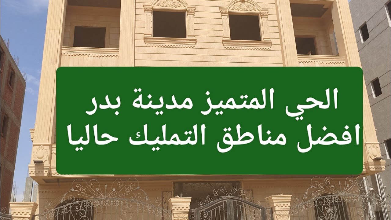 جولة سريعة داخل الحي المتميز مدينة بدر ✅