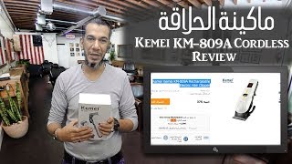 عرض محتوى ماكينة حلاقة Kemei KM 809A Cordless Review