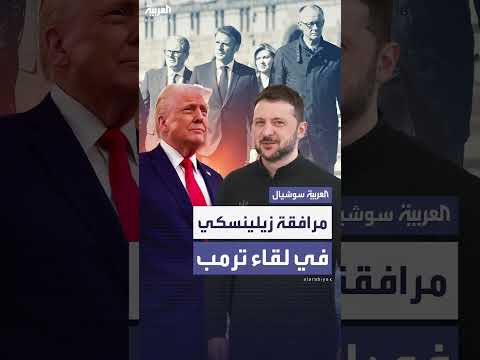 قادة أوروبيون يبحثون مرافقة زيلينسكي للقاء ترمب في واشنطن
