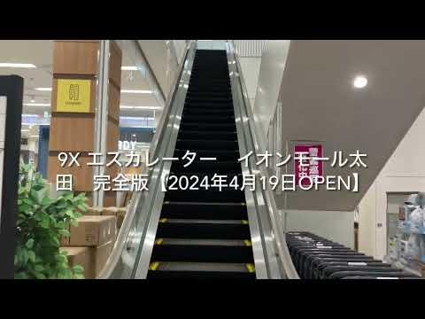 【三菱】9X 新しい エスカレーター イオンモール太田完全版 9X new escalator Aeon mall Ohta shopping mall Gunma Japan【2024年4月19日】