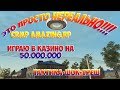 CRMP Amazing RolePlay - ИГРАЮ В КАЗИНО НА 50.000.000 ШОК!#442