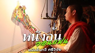 หนังอ้นวอนแฟน - หนังอ้นกวี ศรีวิชัย