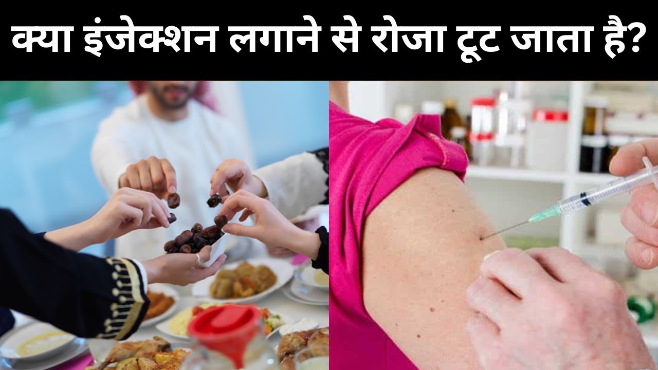 क्या इंजेक्शन लगाने से रोजा टूट जाता है? Kya Injection Lagane Se Roza