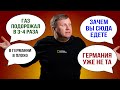 Почему все пишут, что в Германии все плохо