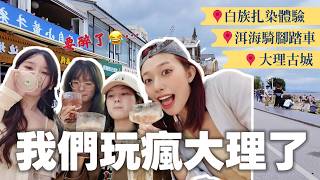 🇨🇳 大理真的太舒服了！🇲🇾 馬來西亞女生第一次玩大理｜大理古城、洱海S灣騎車、白族扎染、意外喝了超多酒🍷｜雲南 Part 2