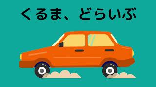 絵本読み聞かせ 2歳！くるまどらいぶ　Picture book  Car