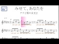 みせて、あなたを(松たか子・吉田羊)アナと雪の女王 原曲key=G♭固定ド読み/ドレミで歌う楽譜【コード付き】