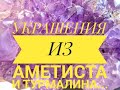 УКРАШЕНИЯ ИЗ АМЕТИСТА И ТУРМАЛИНА..