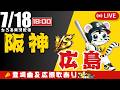 【 公式戦 🔴 LIVE 】 阪神タイガース 対 広島東洋カープ 実況・同時観戦|初心者・他球団ファン歓迎