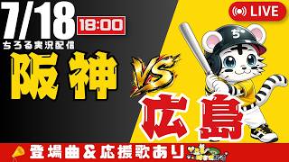 【 公式戦 🔴 LIVE 】 阪神タイガース 対 広島東洋カープ 実況・同時観戦|初心者・他球団ファン歓迎