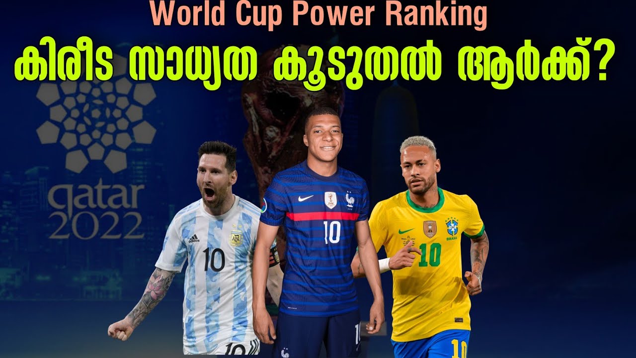 കിരീട സാധ്യത കൂടുതൽ ആർക്ക്? | FIFA World Cup Qatar 2022 Power Ranking