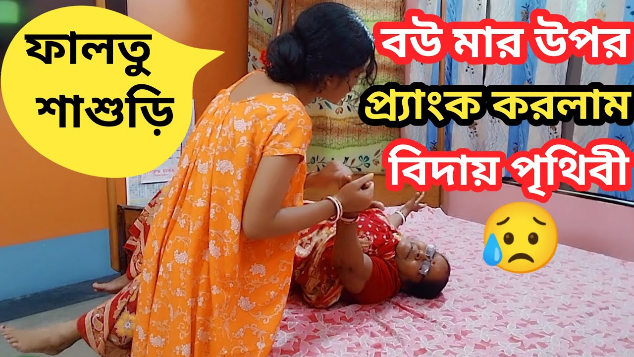 শাশুড়ি মা হার্ট অ্যাটাক 🔥 এর অভিনয় করলো , বউ মার পরীক্ষা নিলো 😥 || Prank Gone Emotional