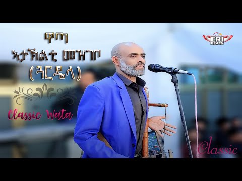 Ataklti Mezgebo Guardela NewTigrigna Wata Live Music 2025 ኣታኽልቲ መዝገቦ ዋጣ ንጻወት ደቂ ዓደይ