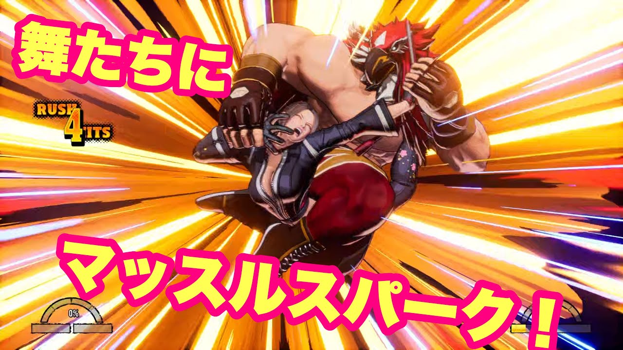 餓狼伝説CotW】不知火舞たちにマッスルスパーク！！！！ - YouTube