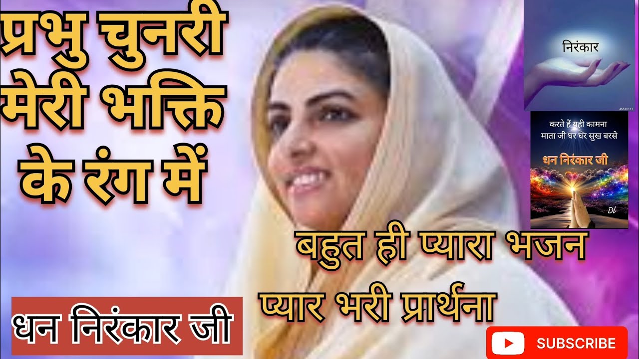 प्रभु चुनरी मेरी भक्ति के रंग में रंग देना।Prabhu chunri Meri bhakti ke rang। निरंकारी भजन। 