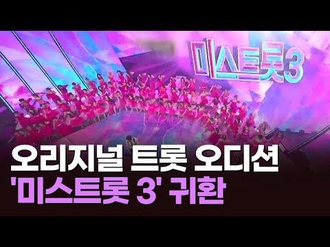 &#39;미스트롯 3&#39;, 오리지널 트롯 오디션의 귀환 [이슈분석]