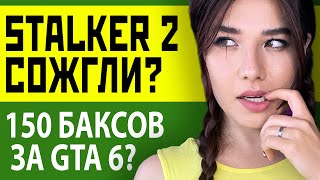 Пожар В Офисе Stalker 2, Rdr 3, Gta 6 За $150, Физика Starfield, Угроза Ps5! Игровые Новости От Даши