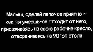 Фанфик ¦Вимины¦Сделай папочке приятно. Часть 4