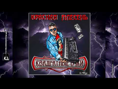 Красная плесень - Спит красавица в гробу (New studio version)