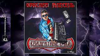 Красная Плесень - Спит Красавица В Гробу New Studio Version Альбом 