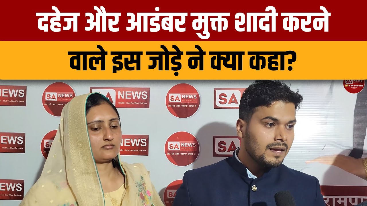 सतलोक आश्रम मुंडका में हुई दहेजमुक्त शादी | SA NEWS