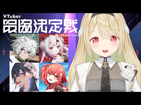 【 VALORANT 】#V最協A2 チーム7顔合わせ!【 ぶいすぽ / 小雀とと 】