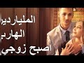 عريسي ملياردير هارب الجزء الأول كامل مترجم عربي دراما Drama مسلسلات تركية افلام عريسي ملياردير هارب الجزء الأول كامل مترجم عربي دراما Drama مسلسلات تركية افلام