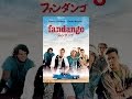 ファンダンゴ(字幕版)