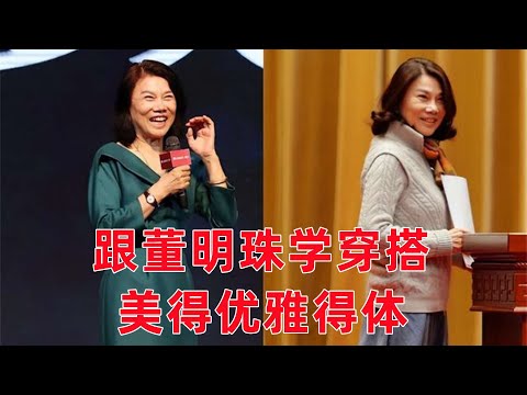 從董明珠的打扮學穿搭，裙不上膝、出門不戴金，美得優雅得體#穿搭教程#穿搭分享#時尚穿搭#健康常識#女性健康#養生保健#健康#健康飲食