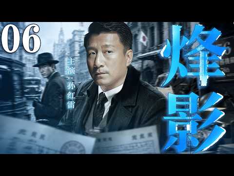 2026谍战剧|【烽影】06双面特工孤身潜伏敌营智斗叛徒，于重重危局中