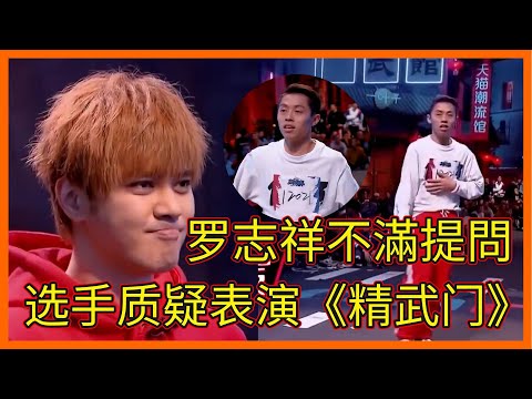 罗志祥不滿提問，被选手质疑不懂街舞，當眾表演《精武门》，却被淘汰   【这！就是街舞 第一季 Street Dance of China S1】