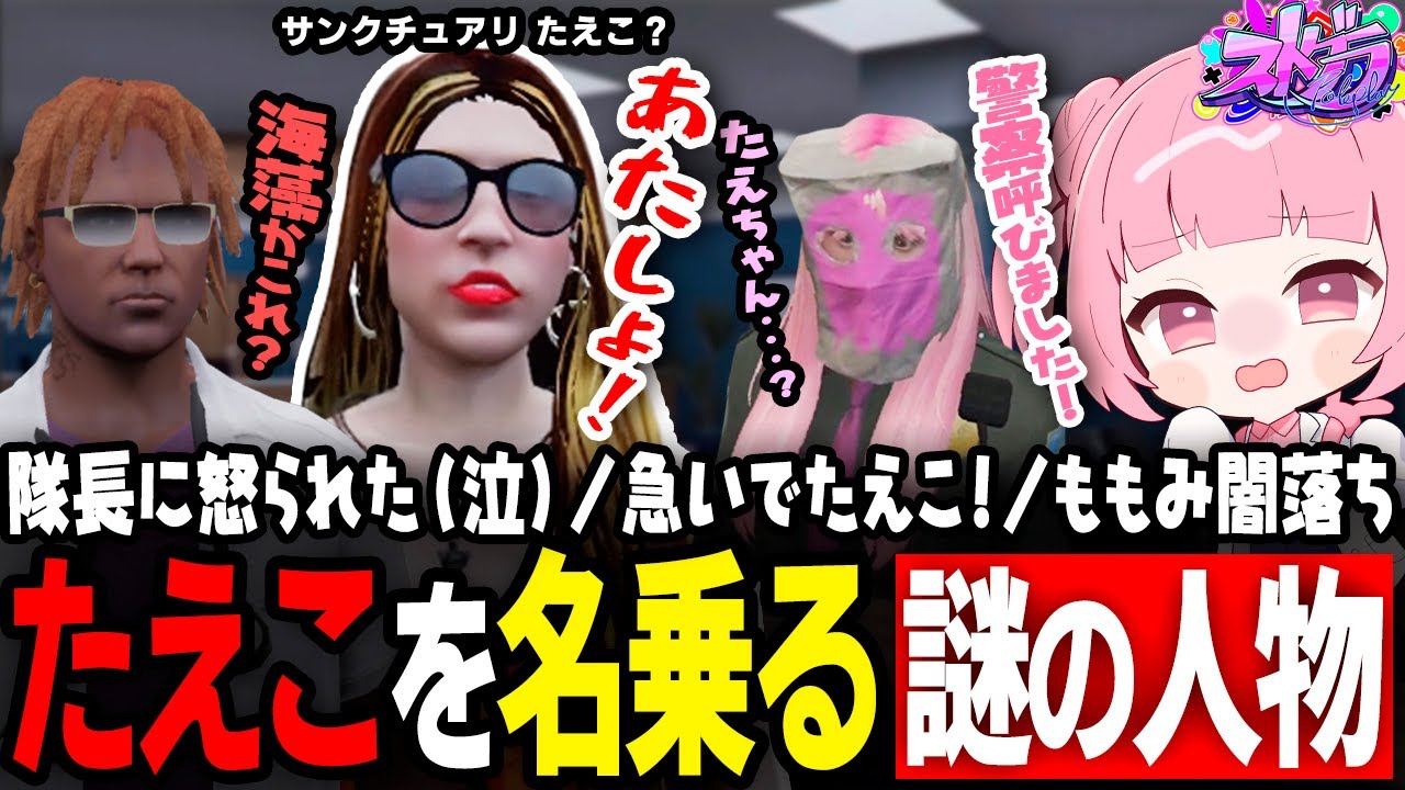 【ストグラ】起きたら髪型が変わっていたせいでセレブ感MAXたえこ、なりすましを疑われるｗｗｗ【 #小花衣ももみ / 切り抜き 】