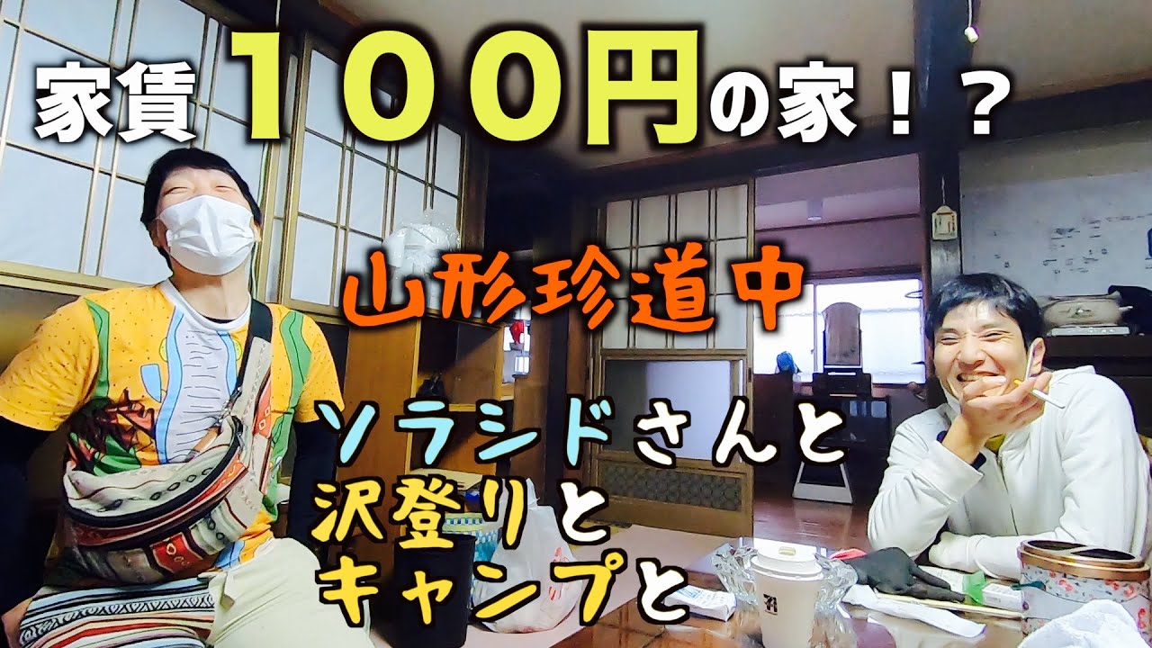 [Аренда за 100 йен!?] У комика-старшеклассника, переехавшего в Ямагату, дом с очень низкой арендн...