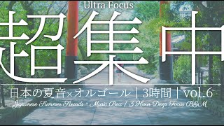 🎧 超集中 勉強用オルゴールBGM vol.6｜日本の夏音×オルゴール 3時間｜集中・作業・読書 \/ Ultra Focus Japanese Summer Sounds×Music Box | 3H