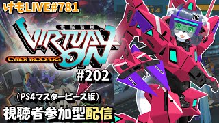 【PS4】ゲツヨルバーチャロンOMG#202 制限なしプレマ部屋【けもLIVE#781】
