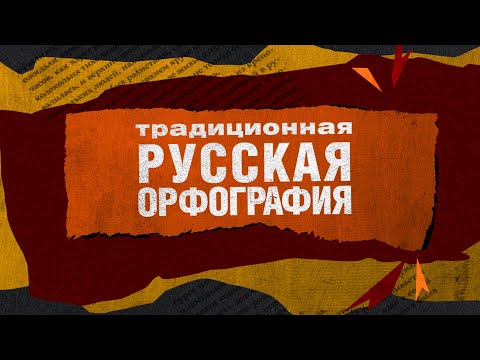 Что такое традиционная русская орфография I Просто о сложном