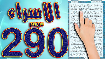 سورة الاسراء صفحة 290