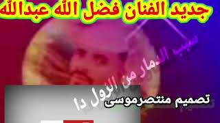 جديد فضل الله عبدالله سبب الدمار من الزوال دا