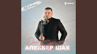 Дай, дай, дай огня (Свадебная) - Алекбер Шах