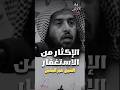 الإكثار من الاستغفار الشيخ عمر المقبل 