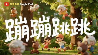 蹦蹦跳跳 兒童音樂 跟著寶寶一起動起來黏土繪本音樂 跟著小動物一起跳舞唱歌童音劇場 親子共聽必收在家也能開跳跳派對熱門音樂